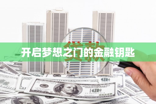 金州开启梦想之门的金融钥匙