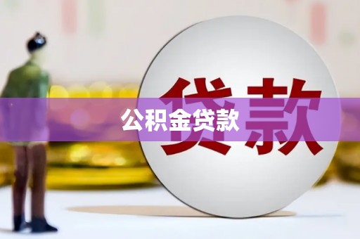 金州公积金贷款