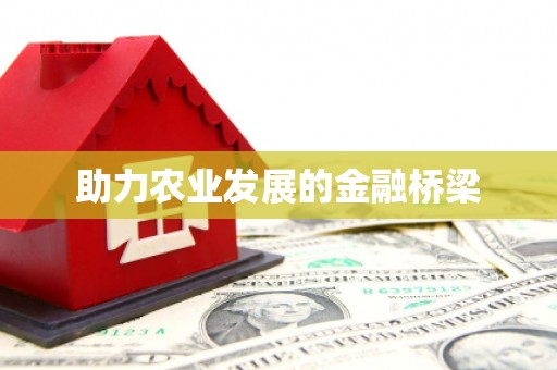 金州助力农业发展的金融桥梁