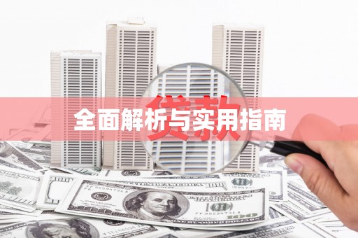 金州全面解析与实用指南