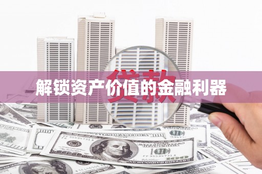 金州解锁资产价值的金融利器