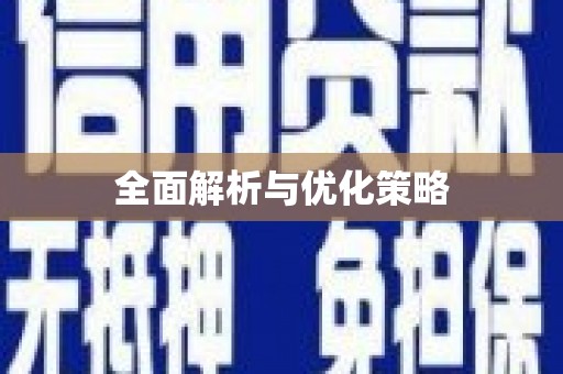 金州全面解析与优化策略