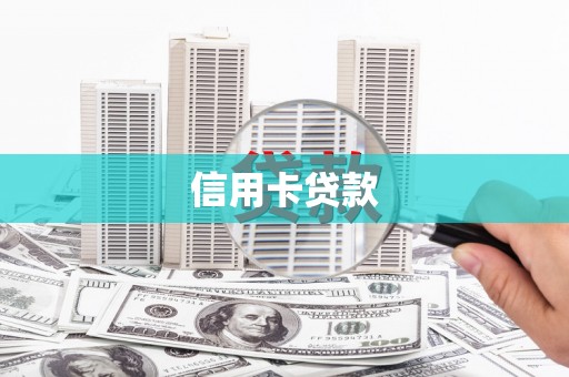 金州信用卡贷款
