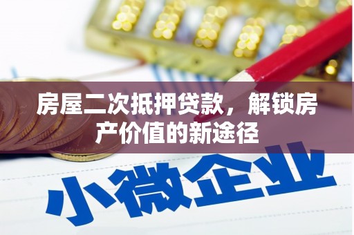 金州房屋二次抵押贷款，解锁房产价值的新途径