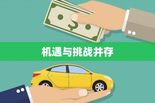 金州机遇与挑战并存