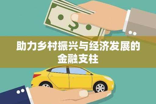 金州助力乡村振兴与经济发展的金融支柱