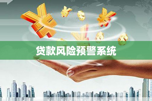 金州贷款风险预警系统