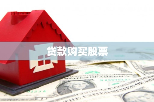 金州贷款购买股票