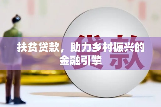 金州扶贫贷款，助力乡村振兴的金融引擎