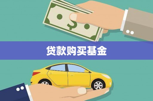 金州贷款购买基金
