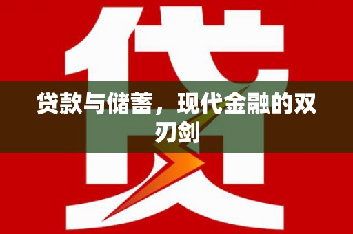 金州贷款与储蓄，现代金融的双刃剑